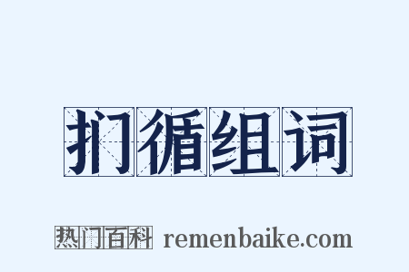 扪循组词是什么意思的图片